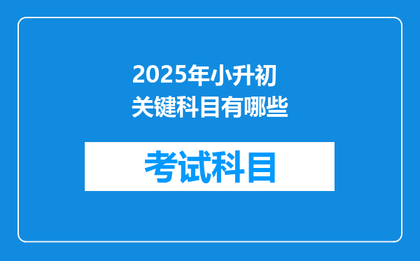 2025年小升初关键科目有哪些