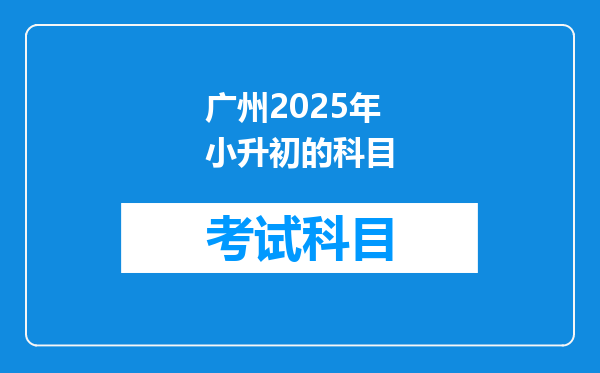 广州2025年小升初的科目