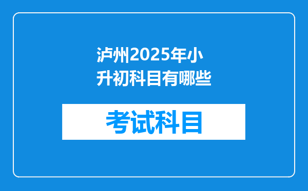 泸州2025年小升初科目有哪些