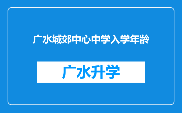 广水城郊中心中学入学年龄