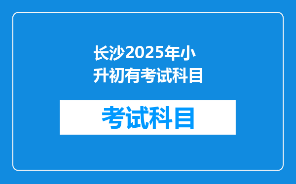 长沙2025年小升初有考试科目