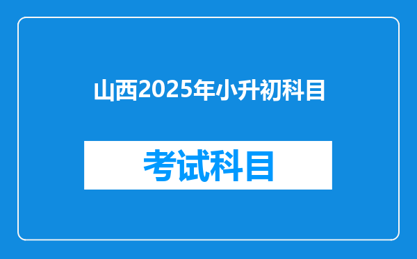 山西2025年小升初科目