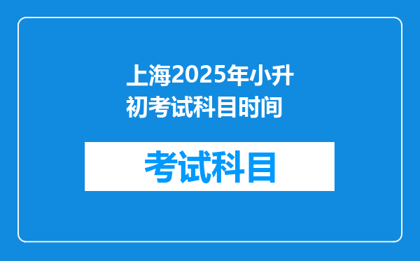 上海2025年小升初考试科目时间