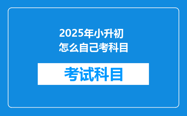 2025年小升初怎么自己考科目