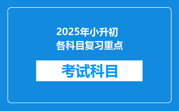 2025年小升初各科目复习重点