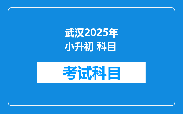 武汉2025年小升初 科目