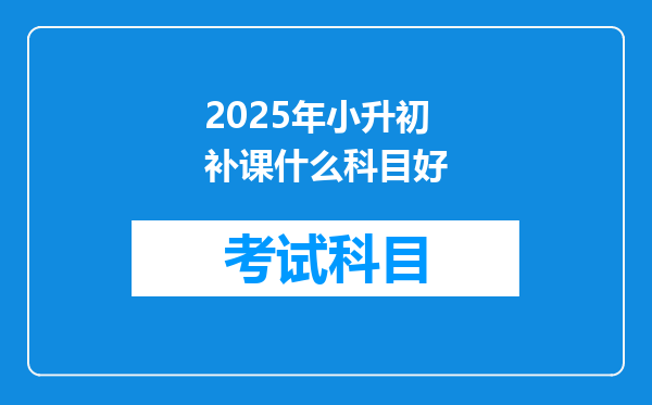 2025年小升初补课什么科目好