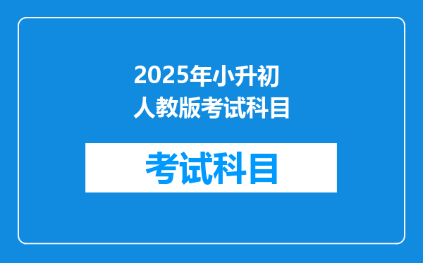 2025年小升初人教版考试科目