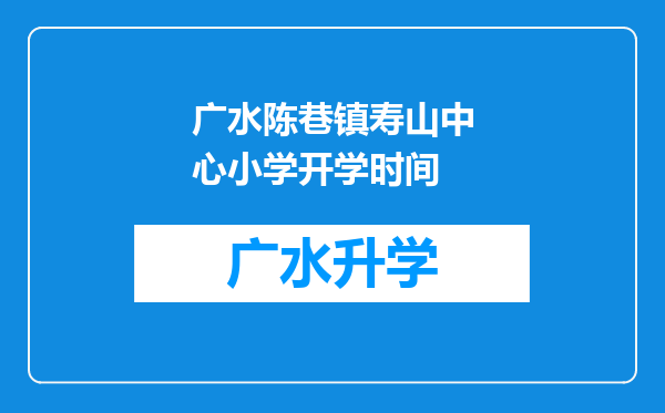 广水陈巷镇寿山中心小学开学时间