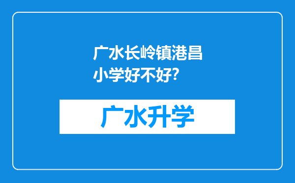 广水长岭镇港昌小学好不好？