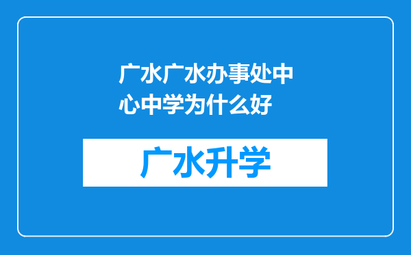 广水广水办事处中心中学为什么好