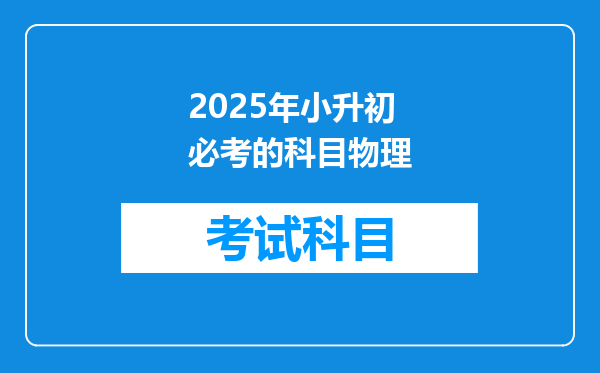 2025年小升初必考的科目物理