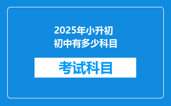 2025年小升初初中有多少科目