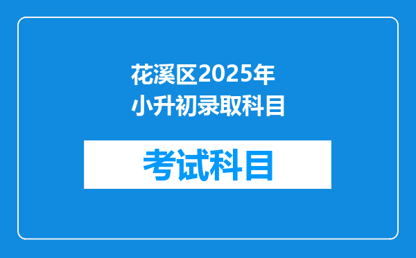 花溪区2025年小升初录取科目