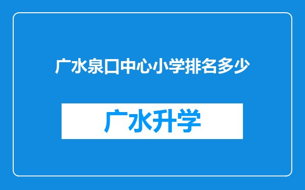 广水泉口中心小学排名多少