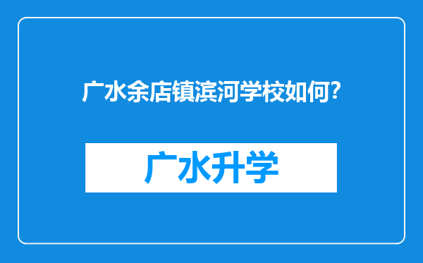 广水余店镇滨河学校如何？