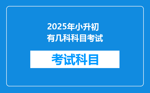 2025年小升初有几科科目考试