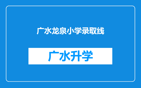 广水龙泉小学录取线