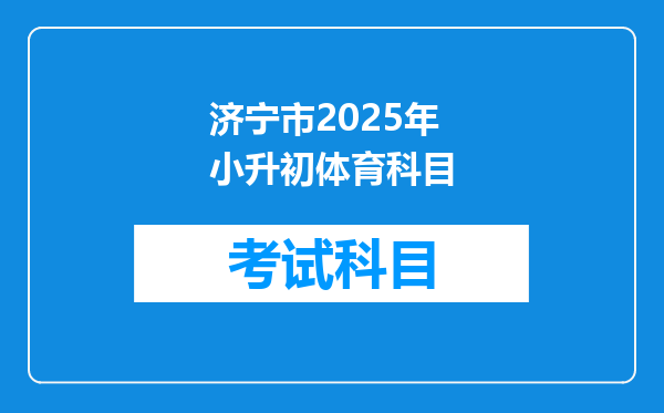 济宁市2025年小升初体育科目