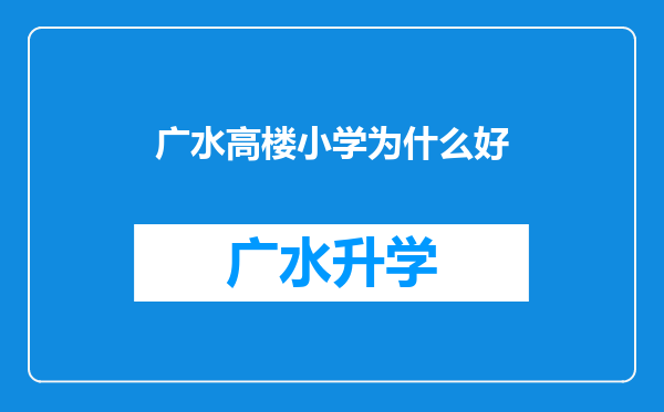 广水高楼小学为什么好