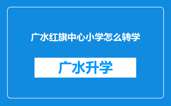 广水红旗中心小学怎么转学