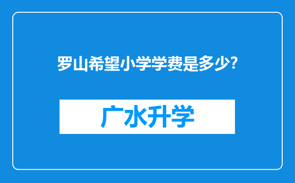 罗山希望小学学费是多少？