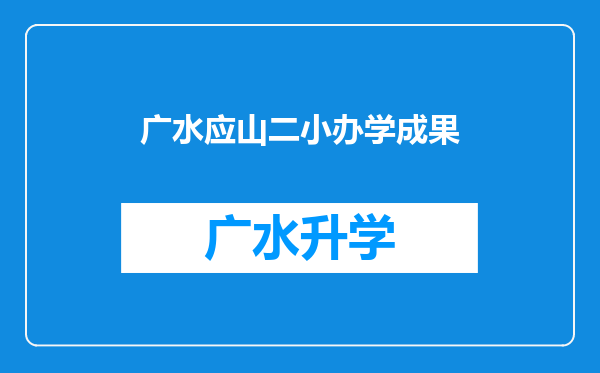 广水应山二小办学成果