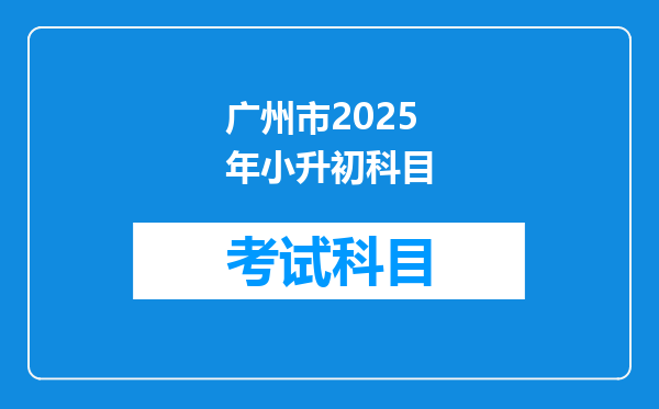 广州市2025年小升初科目