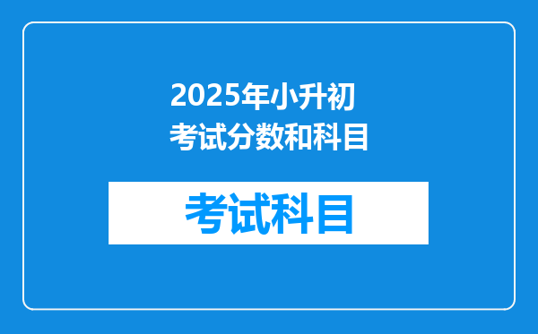 2025年小升初考试分数和科目