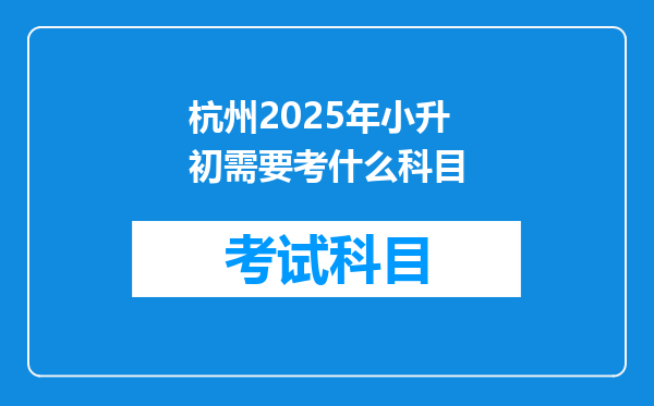 杭州2025年小升初需要考什么科目