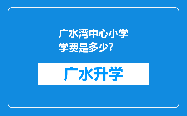 广水湾中心小学学费是多少？