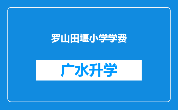 罗山田堰小学学费