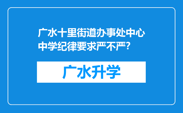 广水十里街道办事处中心中学纪律要求严不严？