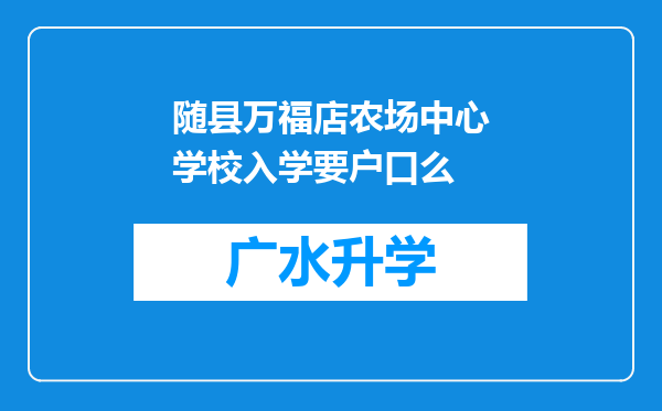 随县万福店农场中心学校入学要户口么