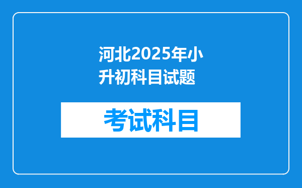 河北2025年小升初科目试题