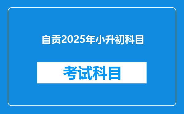 自贡2025年小升初科目