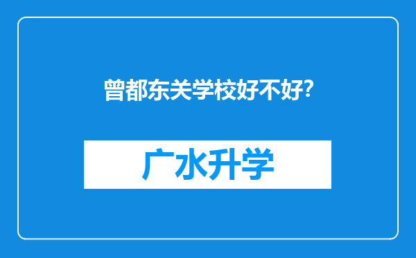 曾都东关学校好不好？