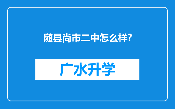 随县尚市二中怎么样？