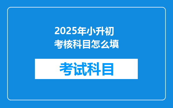 2025年小升初考核科目怎么填