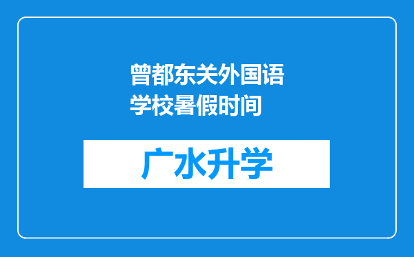 曾都东关外国语学校暑假时间