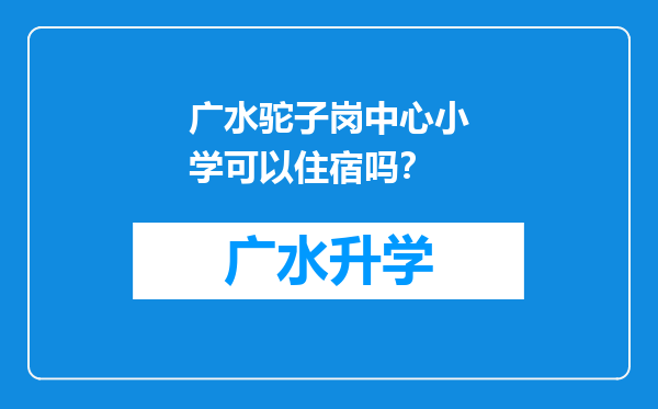 广水驼子岗中心小学可以住宿吗？