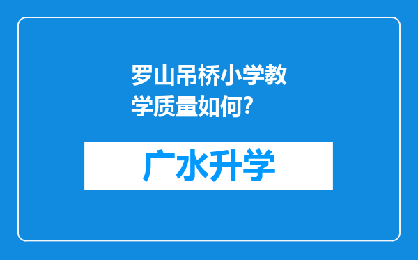 罗山吊桥小学教学质量如何？