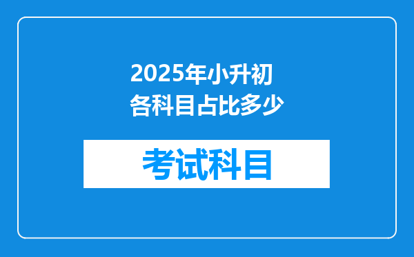 2025年小升初各科目占比多少