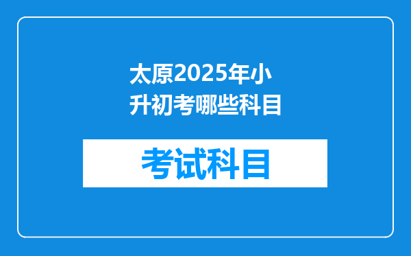 太原2025年小升初考哪些科目