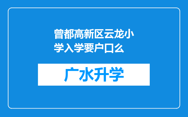 曾都高新区云龙小学入学要户口么