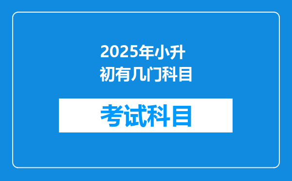 2025年小升初有几门科目