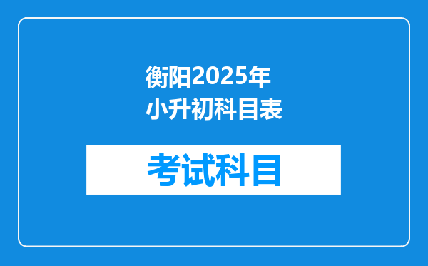 衡阳2025年小升初科目表