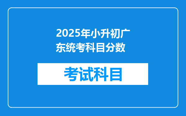 2025年小升初广东统考科目分数