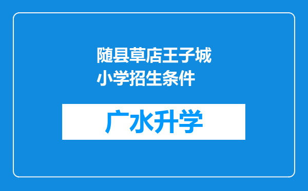 随县草店王子城小学招生条件