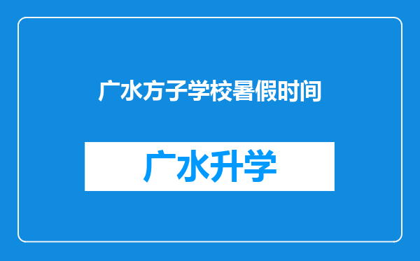 广水方子学校暑假时间